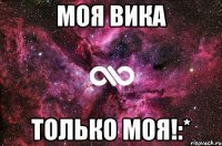 моя вика только моя!:*