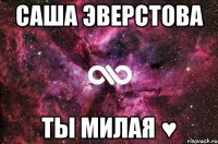 саша эверстова ты милая ♥