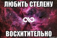 любить стелену восхитительно