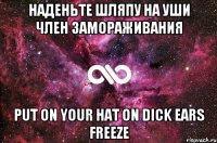 наденьте шляпу на уши член замораживания put on your hat on dick ears freeze