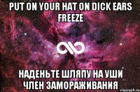 put on your hat on dick ears freeze наденьте шляпу на уши член замораживания