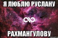 я люблю руслану рахмангулову