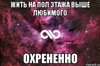 жить на пол этажа выше любимого охрененно