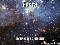 Настя ты просто космос))))