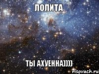 Лолита ты Ахуенна))))