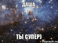 Даша Ты Супер)