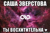 саша эверстова ты восхитительна ♥