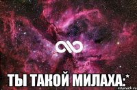  ты такой милаха:*