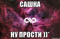 сашка ну прости ))*