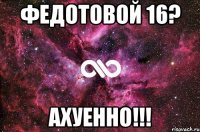 федотовой 16? ахуенно!!!