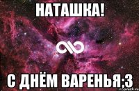 наташка! с днём варенья;3