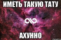 иметь такую тату ахунно