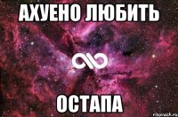 ахуено любить остапа