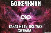 божечкиии какая же ты всё таки ахуенаая:*