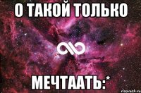 о такой только мечтаать:*