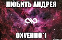 любить андрея охуенно*)