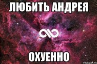 любить андрея охуенно