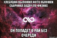 хлебушка выложил фото обложки сборника задач по физике он попадет в рай без очереди