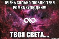 очень сильно люблю тебя ромка кулюдин!!! твоя света....