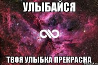 улыбайся твоя улыбка прекрасна