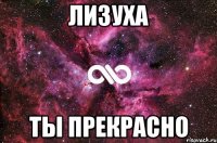 лизуха ты прекрасно