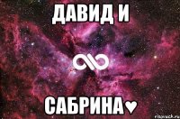 давид и сабрина♥