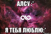 алсу :* я тебя люблю:*