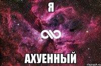 я ахуенный