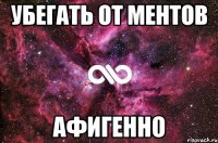 убегать от ментов афигенно