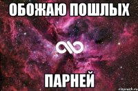 обожаю пошлых парней