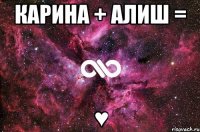 карина + алиш = ♥