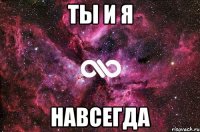 ты и я навсегда