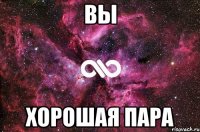 вы хорошая пара