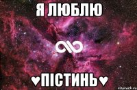 я люблю ♥пістинь♥