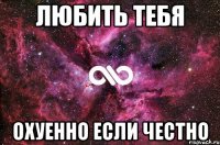 любить тебя охуенно если честно