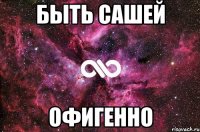 быть сашей офигенно