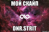 мой скайп dnr.strit