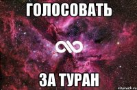 голосовать за туран