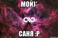 мой)* саня :p