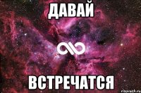 давай встречатся