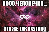 оооо,человечки... это же так охуенно