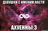 девушки с именим настя* ахуенны;3