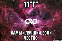 11"г" самый лучший, если честно.