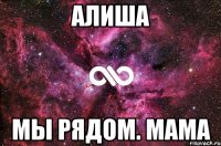 алиша мы рядом. мама