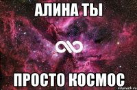 алина ты просто космос