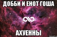 добби и енот гоша ахуенны