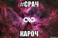 #срач кароч