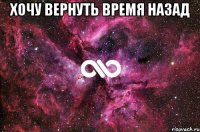 хочу вернуть время назад 