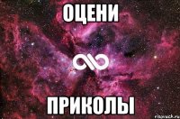 оцени приколы