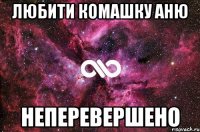 любити комашку аню неперевершено